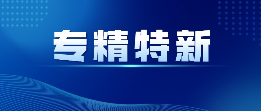 涌镇液压荣获“专精特新”称号