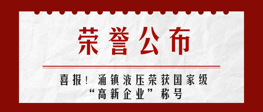 涌镇液压喜报丨第四次荣获国家级“高新企业”荣誉称号